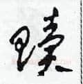 贖硬笔草书写法,摘自田青刚硬笔书法字帖