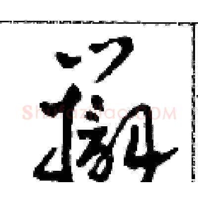 辯硬笔草书写法,摘自田青刚硬笔书法字帖
