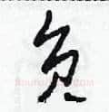 負硬笔草书写法,摘自田青刚硬笔书法字帖