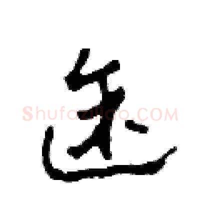 途硬笔草书写法,摘自田青刚硬笔书法字帖