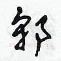 郭硬笔草书写法,摘自田青刚硬笔书法字帖