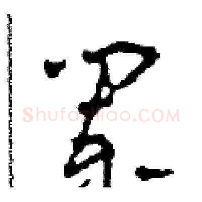 闌硬笔草书写法,摘自田青刚硬笔书法字帖