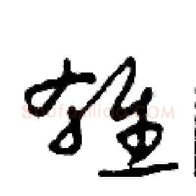 雄硬笔草书写法,摘自田青刚硬笔书法字帖