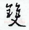 雙硬笔草书写法,摘自田青刚硬笔书法字帖