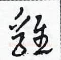 雞硬笔草书写法,摘自田青刚硬笔书法字帖