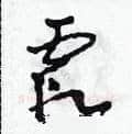 霞硬笔草书写法,摘自田青刚硬笔书法字帖