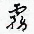 霧硬笔草书写法,摘自田青刚硬笔书法字帖