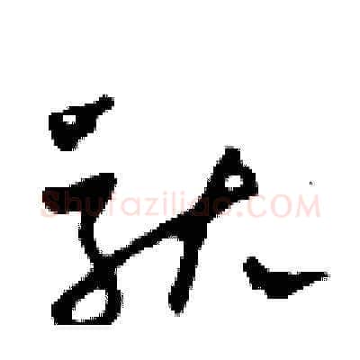 馱硬笔草书写法,摘自田青刚硬笔书法字帖