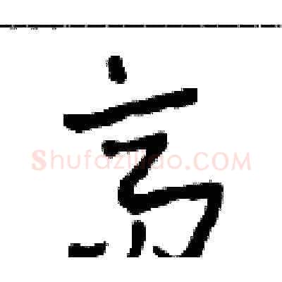 高硬笔草书写法,摘自田青刚硬笔书法字帖