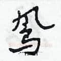 鳳硬笔草书写法,摘自田青刚硬笔书法字帖