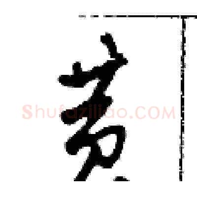 黃硬笔草书写法,摘自田青刚硬笔书法字帖