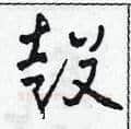 鼓硬笔草书写法,摘自田青刚硬笔书法字帖