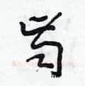 齒硬笔草书写法,摘自田青刚硬笔书法字帖