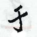 于硬笔草书写法,摘自田青刚硬笔书法字帖