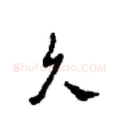 久硬笔草书写法,摘自田青刚硬笔书法字帖