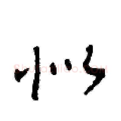 似硬笔草书写法,摘自田青刚硬笔书法字帖