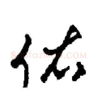 佑硬笔草书写法,摘自田青刚硬笔书法字帖