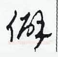 僻硬笔草书写法,摘自田青刚硬笔书法字帖