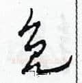 免硬笔草书写法,摘自田青刚硬笔书法字帖