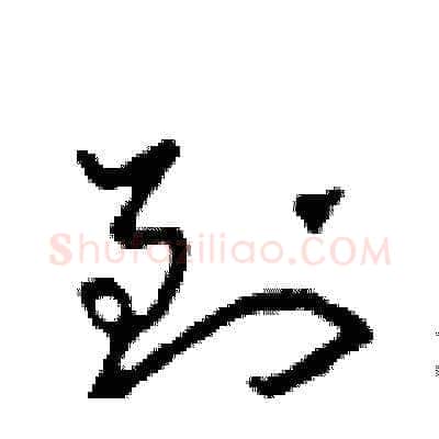 到硬笔草书写法,摘自田青刚硬笔书法字帖