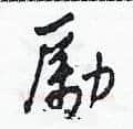勵硬笔草书写法,摘自田青刚硬笔书法字帖