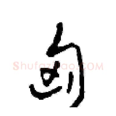 匈硬笔草书写法,摘自田青刚硬笔书法字帖