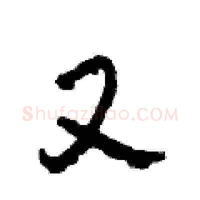 又硬笔草书写法,摘自田青刚硬笔书法字帖