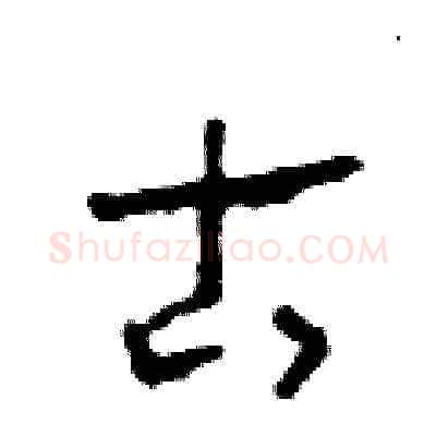 古硬笔草书写法,摘自田青刚硬笔书法字帖