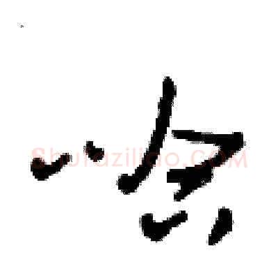 哈硬笔草书写法,摘自田青刚硬笔书法字帖
