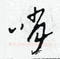 哨硬笔草书写法,摘自田青刚硬笔书法字帖