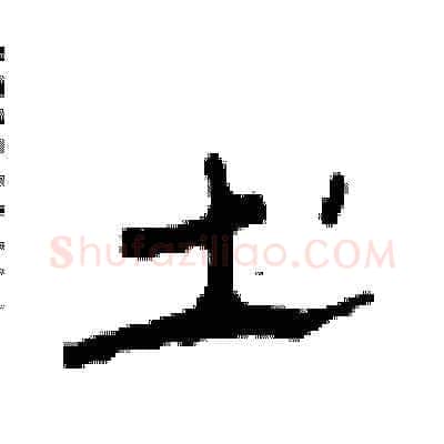 土硬笔草书写法,摘自田青刚硬笔书法字帖
