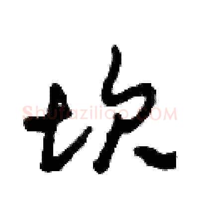 坎硬笔草书写法,摘自田青刚硬笔书法字帖