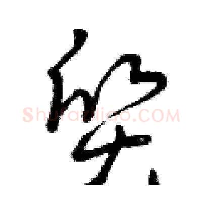質硬笔草书写法,摘自曾庆福硬笔书法字帖
