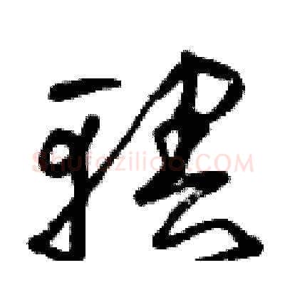 轄硬笔草书写法,摘自曾庆福硬笔书法字帖