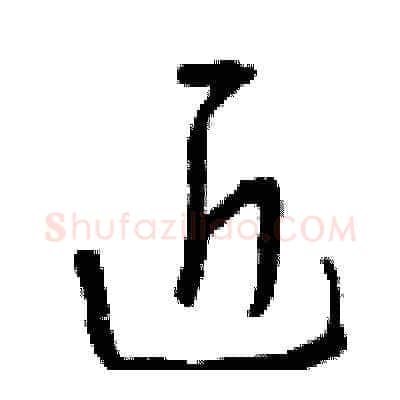 近硬笔草书写法,摘自曾庆福硬笔书法字帖