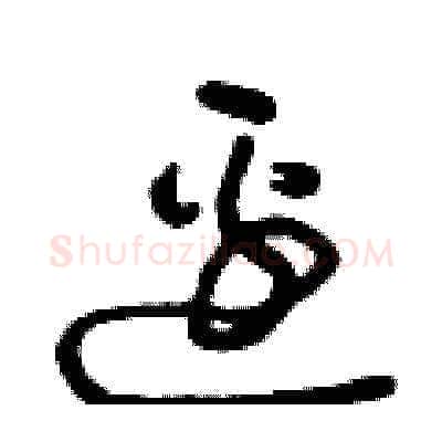 邊硬笔草书写法,摘自曾庆福硬笔书法字帖