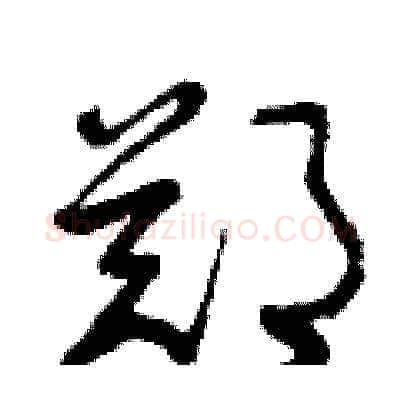鄭硬笔草书写法,摘自曾庆福硬笔书法字帖