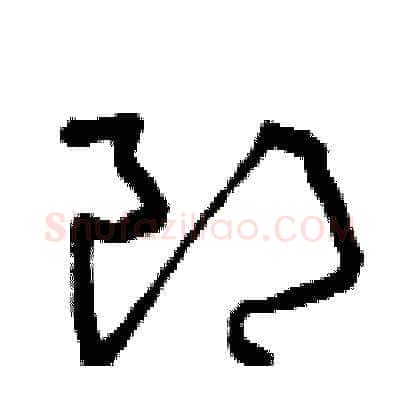 郎硬笔草书写法,摘自曾庆福硬笔书法字帖