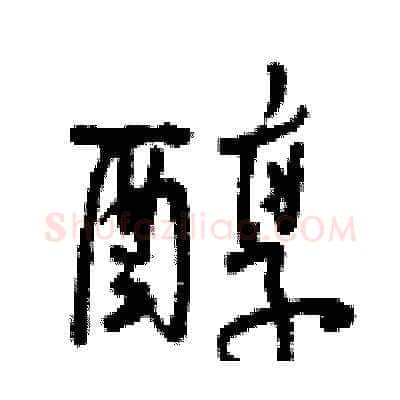 醇硬笔草书写法,摘自曾庆福硬笔书法字帖