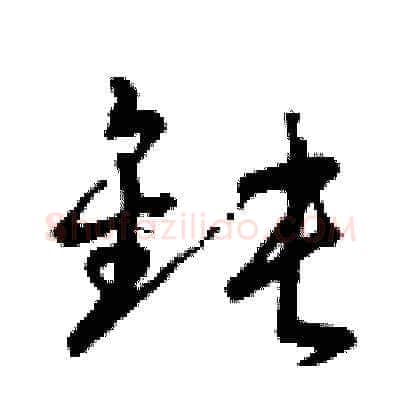 鈍硬笔草书写法,摘自曾庆福硬笔书法字帖