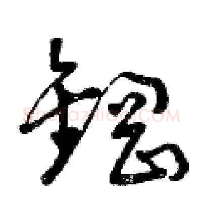 鋼硬笔草书写法,摘自曾庆福硬笔书法字帖