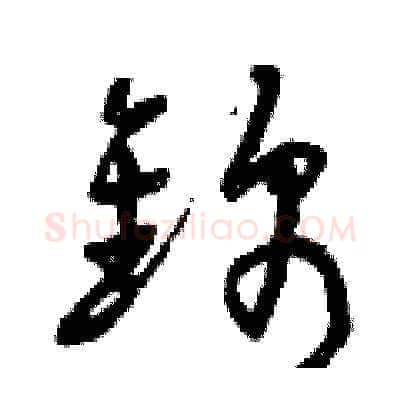 錦硬笔草书写法,摘自曾庆福硬笔书法字帖