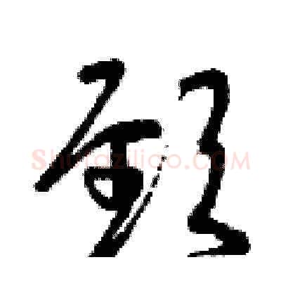 頸硬笔草书写法,摘自曾庆福硬笔书法字帖