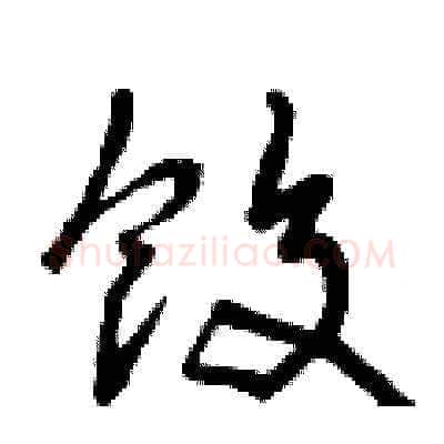 餃硬笔草书写法,摘自曾庆福硬笔书法字帖