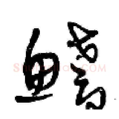 鰭硬笔草书写法,摘自曾庆福硬笔书法字帖