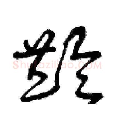 齡硬笔草书写法,摘自曾庆福硬笔书法字帖