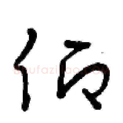仰硬笔草书写法,摘自曾庆福硬笔书法字帖