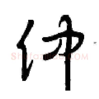 仲硬笔草书写法,摘自曾庆福硬笔书法字帖