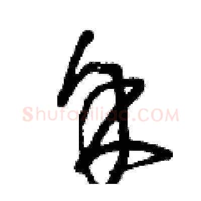 余硬笔草书写法,摘自曾庆福硬笔书法字帖