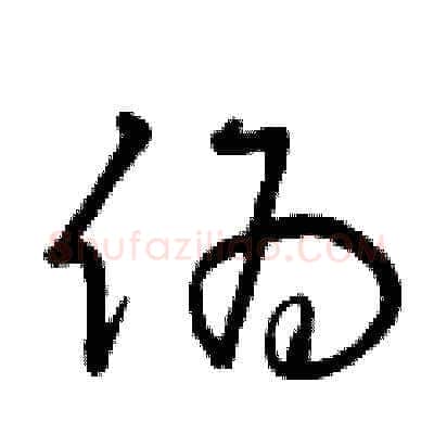 偽硬笔草书写法,摘自曾庆福硬笔书法字帖